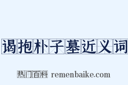 谒抱朴子墓近义词是什么意思的图片